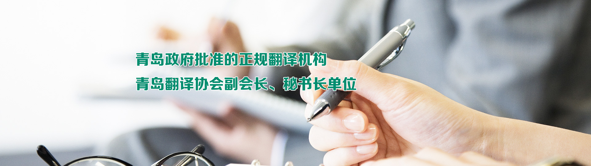 青岛市政府批准的正规翻译公司